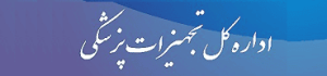 اداره تجهیزات پزشکی