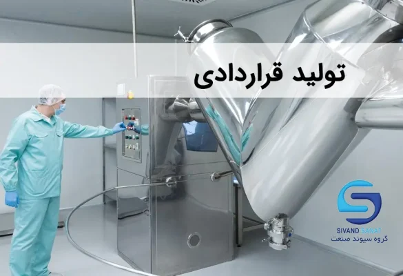 مشاوره تولید قراردادی